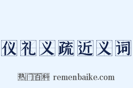 仪礼义疏近义词是什么意思的图片